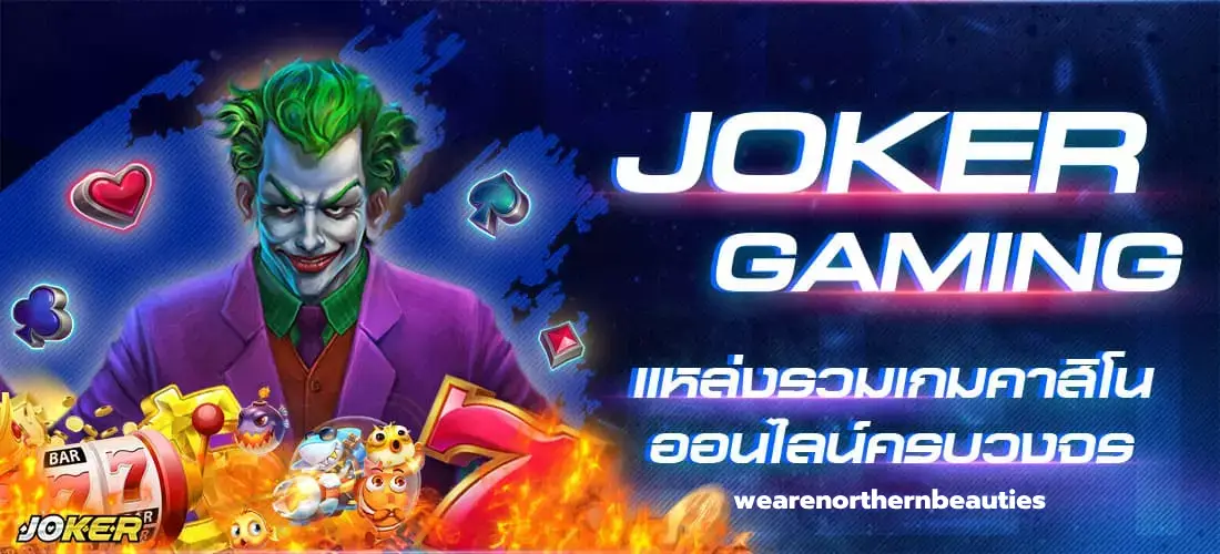 ทางเข้าjoker123